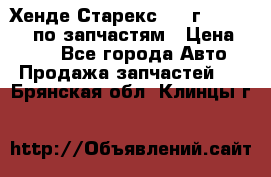 Хенде Старекс 1999г 4WD 2.5TD по запчастям › Цена ­ 500 - Все города Авто » Продажа запчастей   . Брянская обл.,Клинцы г.